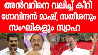 അന്‍വറിന്റെം സതീശന്റെം കരണം പുകച്ച് ഗോവിന്ദന്‍ മാഷ്‌|MV Govindan Mash|CPIM Kerala