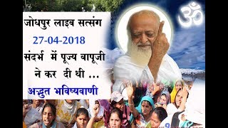 जोधपुर लाइव सत्संग 27-04-2018 संदर्भ में पूज्य बापूजी की अद्भुत भविष्यवाणी ...