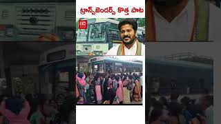 బస్టాండ్ లో నువ్వే బావ ట్రాన్స్ జెండర్స్ కొత్త పాట#shorts#ytshorts#viralshorts#cmrevanthreddy#free