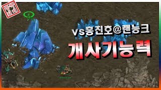 홍진호랑 랜능크하다가 개사기 능력 나옴 ㅋㅋㅋㅋ(Starcraft : Broodwar) 등짝TV