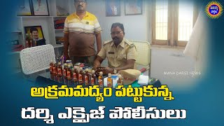 అక్రమమద్యం పట్టుకున్న దర్శి ఎక్సైజ్ పోలీసులు | Mana Darsi News | #darsi #telugunews #darsinews