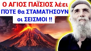 ΕΚΤΑΚΤΟ !! Αγιος ΠΑΪΣΙΟΣ ΑΠΟΚΑΛΥΠΤΕΙ ΠΟΤΕ θα ΤΕΛΕΙΩΣΟΥΝ οι ΣΕΙΣΜΟΙ Σαντορίνης