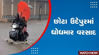 છોટા ઉદેપુરમાં ધોધમાર વરસાદ | Monsoon in Gujarat | IMD Alert | Rain Forecast