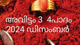 അവിട്ടം  3  4പാദം 2024 ഡിസംബർ മാസം |ഉപാസകൻ