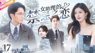 《女助理的禁忌之戀》|《Assistant's Forbidden Love》EP17🔞億萬總裁愛上贴身助理💥一紙契約簽下她💦怒砸千萬強迫同居#甜宠 #丁禹兮 #反转