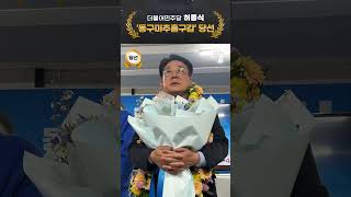 [당선소감]인천 동구미추홀구갑 허종식, \