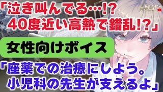 【女性向けボイス】小児科で座薬治療…高熱で錯乱状態、退院したいと泣き叫ぶ注射と病院嫌いな体調不良で倒れる痛い検査を頑張る君を優しい年上男子な医者の彼が診察し看病、添い寝し寝かしつけ甘やかす。