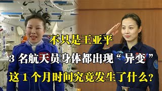 才仅仅一个月！不只是王亚平，3名航天员身体全部出现“异变”？