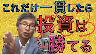 【じっちゃま】これだけ一貫したら投資は勝てるよ。