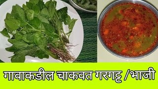 चाकवत भाजी गरगट्ट | Healthy chakvat sabzi recipe | Bathua recipe | चाकवत गरगट्ट | chakvat amti