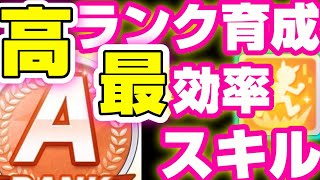 【#ウマ娘】評価が上がるスキルはコレだ！賢さ特化じゃなくAランク取りたい方必見！最終評価のしくみをスキル中心に解説！これで査定に勝つ！【アプリ 攻略 育成 初心者向け 査定 スキル】