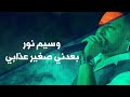 وسيم نور- هدي شوية تحكيلك - عرب ربابة | Waseem Nour