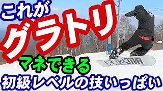 【小技集】スノボ女子でもマネできるグランドトリック♪ グラトリ初心者必見の基本トリック！！いっぱい真似して上手くなる！スイッチスタンスイメトレ用スノーボードハウツー動画　初級中級レベル　板さばきの練習