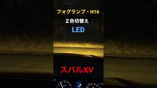 SUBARU XV・2019年式・LED.H16フォグランプに交換