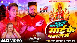 #Video Nacha Ye Balamua Mai Ke Pandal Me | Monu Albela \u0026 Shilpi Raj | New Devi Geet Song 2023