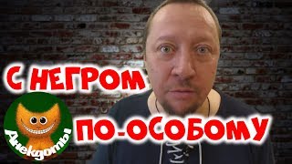 Про особый способ негра. #Анекдоты