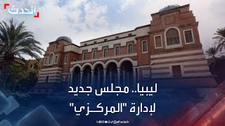 ليبيا.. المجلس الجديد لإدارة المصرف المركزي يباشر مهامه