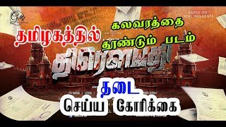 ban throwpathi movie | திரௌபதி