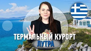 Лечение и отдых в Греции! Термальный курорт Лутра — Агия Параскеви