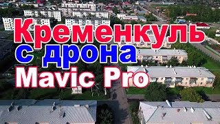 Поселок Кременкуль - съемка с дрона Mavic Pro Platinum. Видео 4К