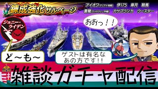 【雑談ガチャ配信】蒼焔の艦隊と書いて不発の艦隊と呼ぶ（錬成強化サルベージ＜アイオワ（マリアナ海戦）・カサブランカ・蒼龍（ミッドウェー作戦）・鞍馬・皐月・伊１７５・ウースター＞）