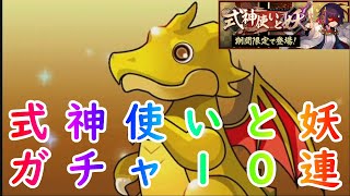 【パズドラ】式神使いと妖のガチャ１０連