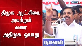 திமுக ஆட்சியை அகற்றும் வரை அதிமுக ஓயாது - எடப்பாடி பழனிசாமி | dmk | admk | EPS | OPS