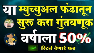 Highest Return Mutual Fund 😍 | वर्षाला ५०% पेक्षा जास्त रिटर्न देणारे फंड । 50% Returns in 1 Year