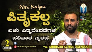 Pitru Kalpa / ಪಿತೃ ಕಲ್ಪ | Ep 02 | ಏಳು ಪಿತೃದೇವತೆಗಳ ಪರಿವಾರ ಸ್ಮರಣೆ  | Vid Shrihari Achar Walvekar