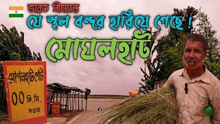 ভারত সীমান্তে হারিয়ে যাওয়া এক স্থলবন্দর।। মোঘল হাট।।Mogolhat landport ।।@MdFizz