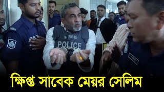 আদালতে নেওয়া হয় সাবেক মেয়র সেলিমকে । Dinrat News । Habiganj