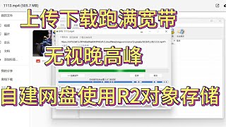 轻松跑满宽带，自建网盘使用R2对象存储。分享功能强大，自建网盘功能进阶。cloudreve使用cloudflare的R2对象存储。