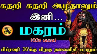 மகரம் ராசி - கதறி கதறி அழுந்தாலும் இனி..! பிப்ரவரி 26'க்கு பிறகு தலைவிதி மாறும்..! #astrology