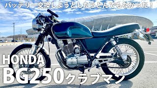 このバイクは要注意！GB250クラブマンのバッテリー交換しようとしたらとんでもなかった！！詳細は動画の最後に！ #gb250 #gb250クラブマン #バッテリー交換 #バイク