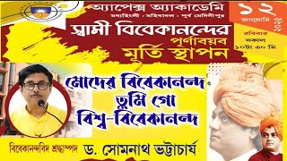 মোদের বিবেকানন্দ তুমি গো বিশ্ব-বিবেকানন্দ by Prof. Dr. Somnath Bhattacharya | Venue- Apex Academy