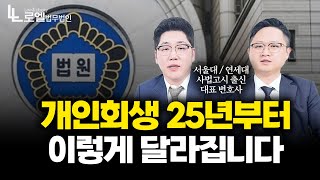 개인회생, 2025년부터 이렇게 달라집니다!｜회생파산｜대표변호사