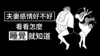 夫妻感情好不好，看看怎麼「睡覺」就知道！