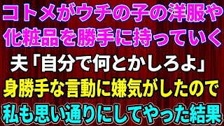 【スカッとする話】コトメがうちの子の洋服やおもちゃ、私の化粧品を持って行ってしまう。旦那に言うと「自分で何とかしろよ」→義姉と夫の身勝手すぎる言動に嫌気がさしたので、私も思い通りにしてやった結果