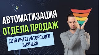 Автоматизация отдела продаж для интеграторского бизнеса