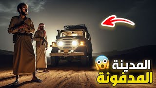 قناة القصة الاخيرة : المدينة المدفونة