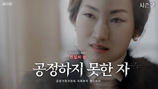 [4K 웹드라마 공정하지 못한 자 시즌2] EP.01 진실의 눈 최초공개!