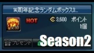 アラド戦記　14周年記念ランダムボックス割ってみたけど何か言いたいことある？Season2