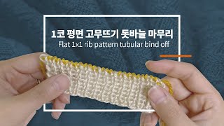 1코 평면 고무뜨기 돗바늘 마무리 / 평면뜨기 코막음 / 튜블라 바인드 오프 / Tubular bind off / Italian bind off / Knitting tutorial