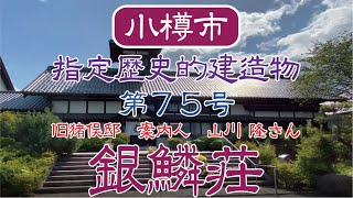 【小樽】小樽市指定歴史的建造物 第75号 旧猪俣邸