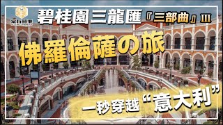 佛山順德 碧桂園三龍匯 三部曲 Ⅲ 丨佛羅倫薩小鎮 OUTLET之旅丨一線品牌雲集 潮人女士購物天堂丨丨華南首座 純義大利風格 大型高端名品折扣購物中心丨廣州\