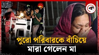 আ'গু'ন থেকে ৩ বাচ্চাকে বের করে মা'রা গেলেন মা | Bailey Road Fire News | Kalbela