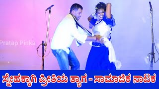 #mysorechaitra Snehakkagi Prithiya Thyaga Drama Allbujanahalli ಸ್ನೇಹಕ್ಕಾಗಿ ಪ್ರೀತಿಯ ತ್ಯಾಗ ಬಾಂಗಡಿ ಮೀನು