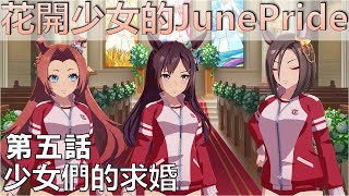 馬娘 漂亮賽馬 活動故事 花開少女的JunePride 第五話 少女們的求婚(YOUTUBE開啟中文字幕)