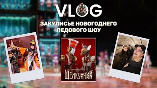 VLOG // закулисье ледового шоу \