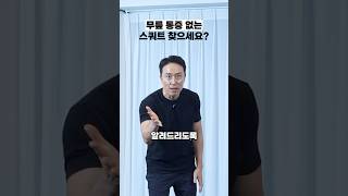 '여기'선 스쿼트가 3000% 편해집니다.